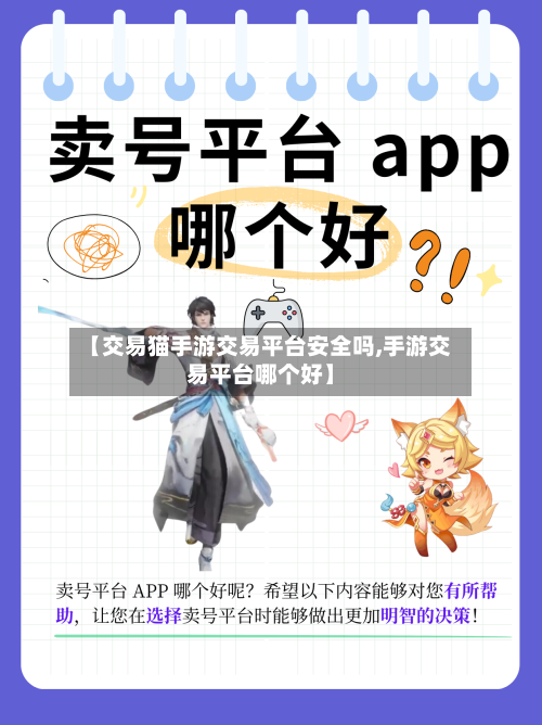 【交易猫手游交易平台安全吗,手游交易平台哪个好】-第3张图片
