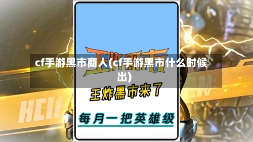 cf手游黑市商人(cf手游黑市什么时候出)-第2张图片