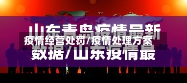 疫情经营处罚/疫情处理方案