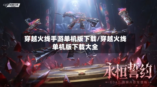 穿越火线手游单机版下载/穿越火线单机版下载大全