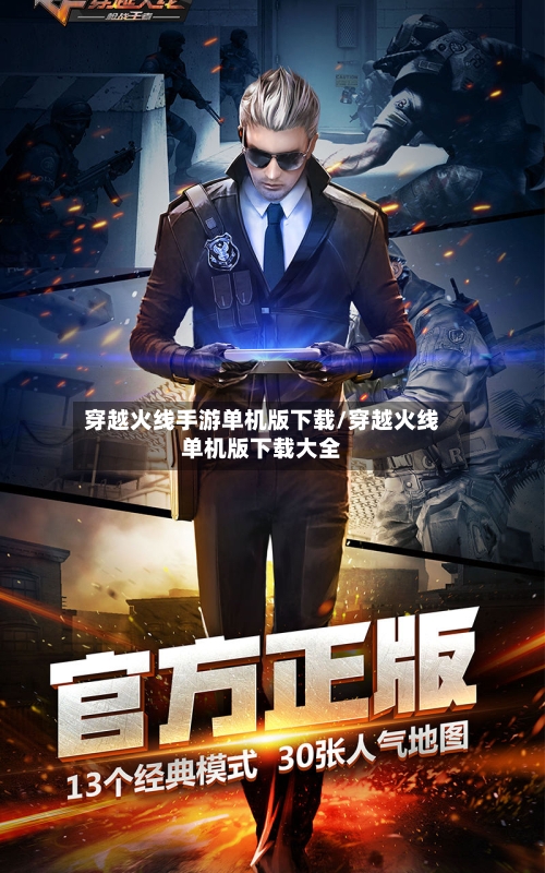 穿越火线手游单机版下载/穿越火线单机版下载大全-第3张图片