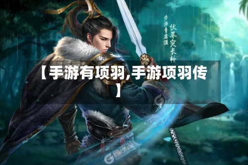 【手游有项羽,手游项羽传】-第2张图片