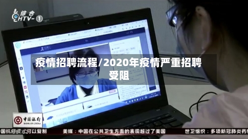 疫情招聘流程/2020年疫情严重招聘受阻-第3张图片