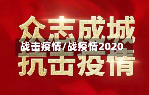 战击疫情/战疫情2020-第2张图片