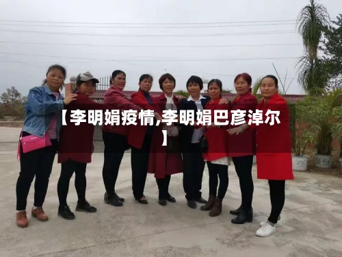 【李明娟疫情,李明娟巴彦淖尔】-第2张图片