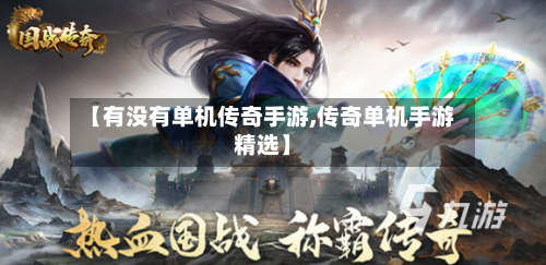 【有没有单机传奇手游,传奇单机手游精选】-第3张图片