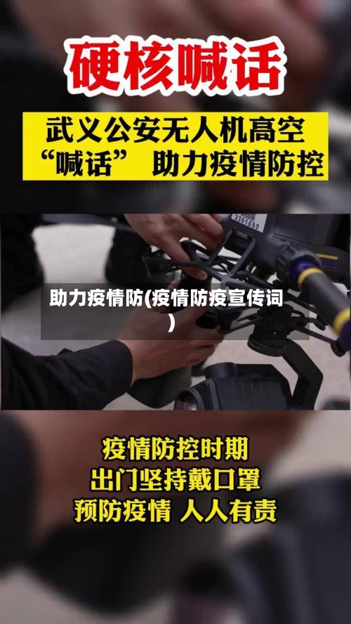 助力疫情防(疫情防疫宣传词)-第3张图片