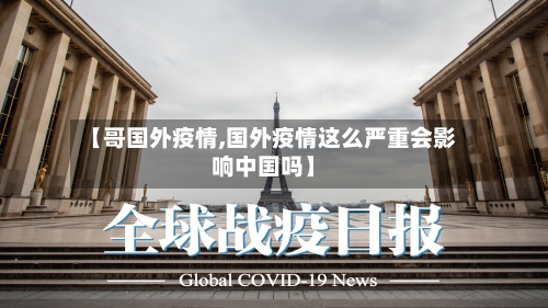 【哥国外疫情,国外疫情这么严重会影响中国吗】