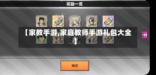 【家教手游,家庭教师手游礼包大全】-第2张图片