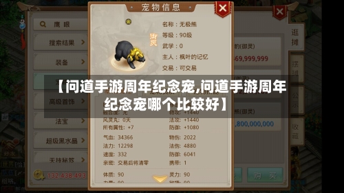 【问道手游周年纪念宠,问道手游周年纪念宠哪个比较好】-第2张图片