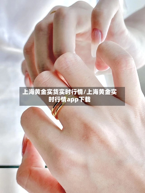 上海黄金实货实时行情/上海黄金实时行情app下载-第2张图片