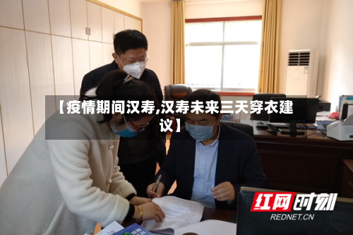【疫情期间汉寿,汉寿未来三天穿衣建议】-第2张图片
