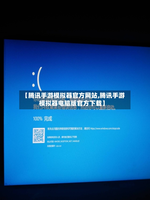 【腾讯手游模拟器官方网站,腾讯手游模拟器电脑版官方下载】