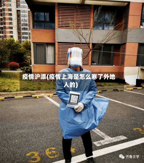 疫情沪漂(疫情上海是怎么寒了外地人的)-第2张图片
