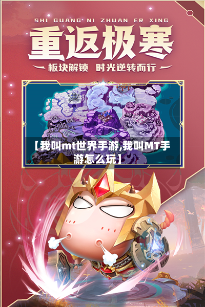 【我叫mt世界手游,我叫MT手游怎么玩】-第2张图片