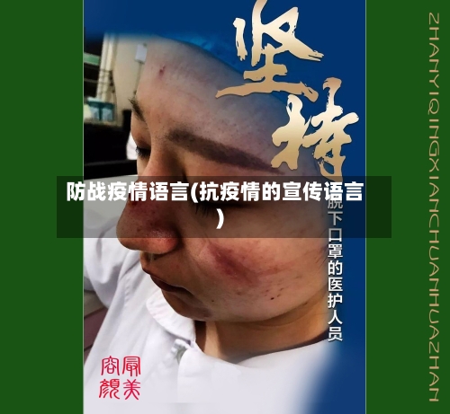防战疫情语言(抗疫情的宣传语言)