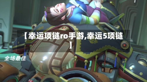 【幸运项链ro手游,幸运5项链】-第2张图片