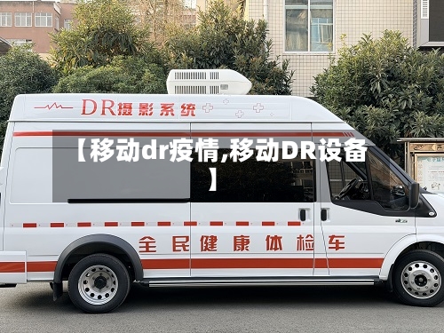 【移动dr疫情,移动DR设备】-第2张图片