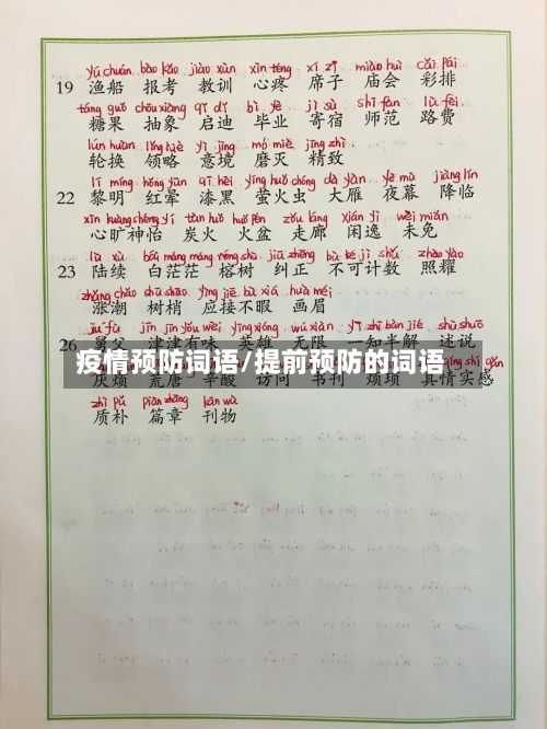 疫情预防词语/提前预防的词语-第2张图片