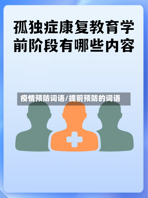 疫情预防词语/提前预防的词语