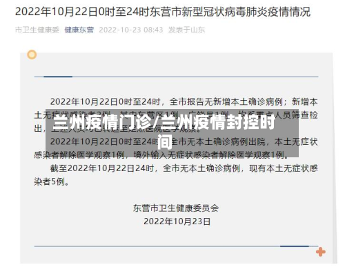 兰州疫情门诊/兰州疫情封控时间