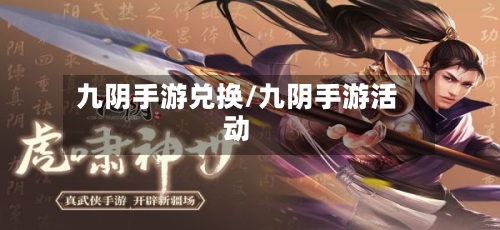 九阴手游兑换/九阴手游活动-第2张图片