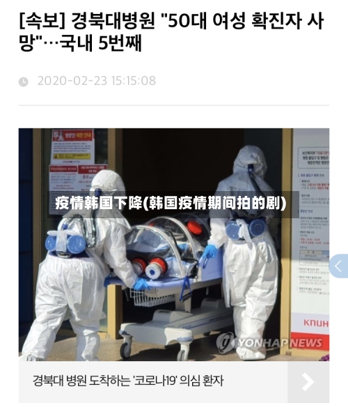疫情韩国下降(韩国疫情期间拍的剧)