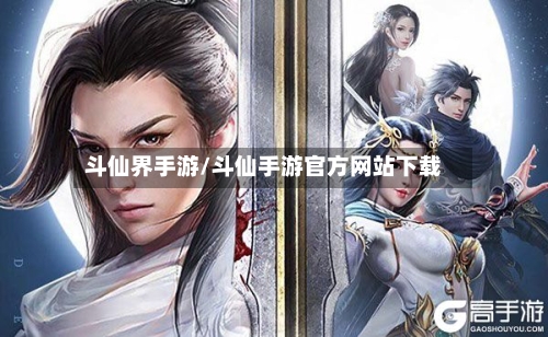 斗仙界手游/斗仙手游官方网站下载