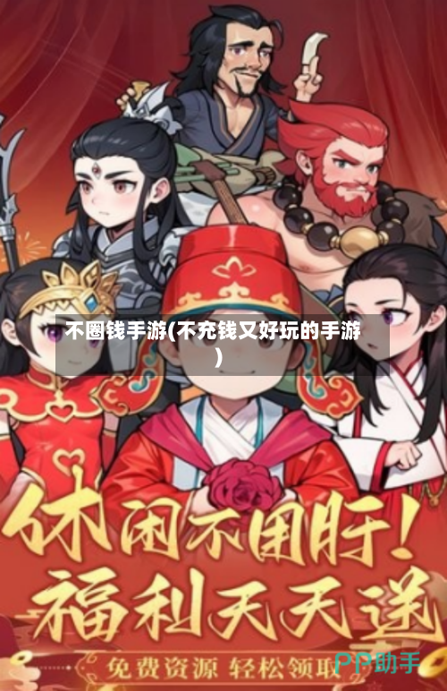 不圈钱手游(不充钱又好玩的手游)