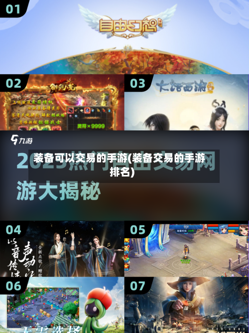 装备可以交易的手游(装备交易的手游排名)
