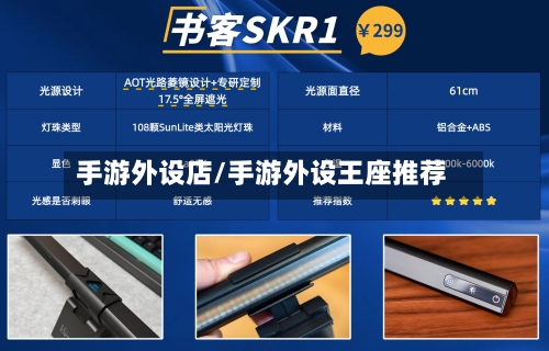手游外设店/手游外设王座推荐-第3张图片