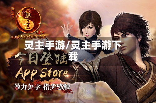 灵主手游/灵主手游下载