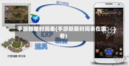 手游新服时间表(手游新服时间表在哪看)