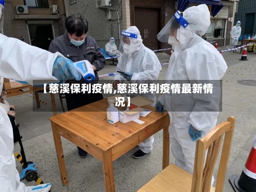 【慈溪保利疫情,慈溪保利疫情最新情况】-第3张图片