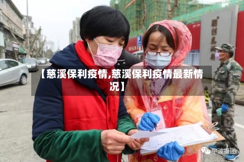 【慈溪保利疫情,慈溪保利疫情最新情况】