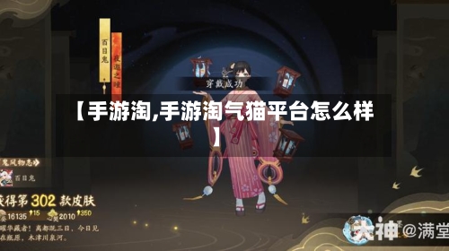 【手游淘,手游淘气猫平台怎么样】-第3张图片