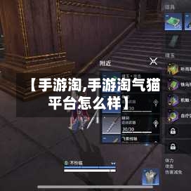 【手游淘,手游淘气猫平台怎么样】-第2张图片