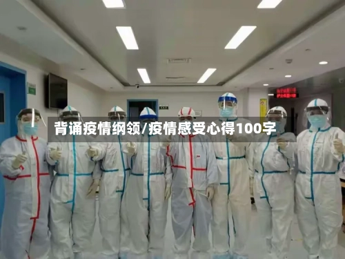 背诵疫情纲领/疫情感受心得100字