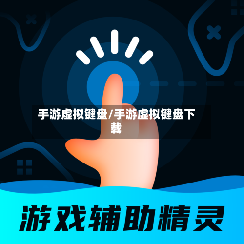 手游虚拟键盘/手游虚拟键盘下载