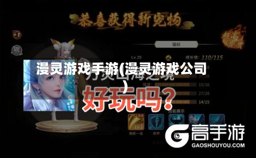 漫灵游戏手游(漫灵游戏公司)