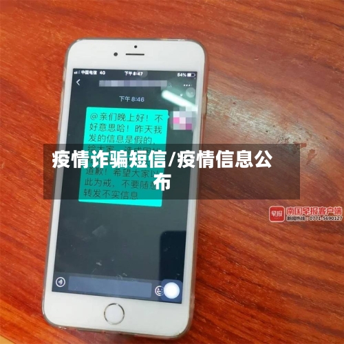 疫情诈骗短信/疫情信息公布
