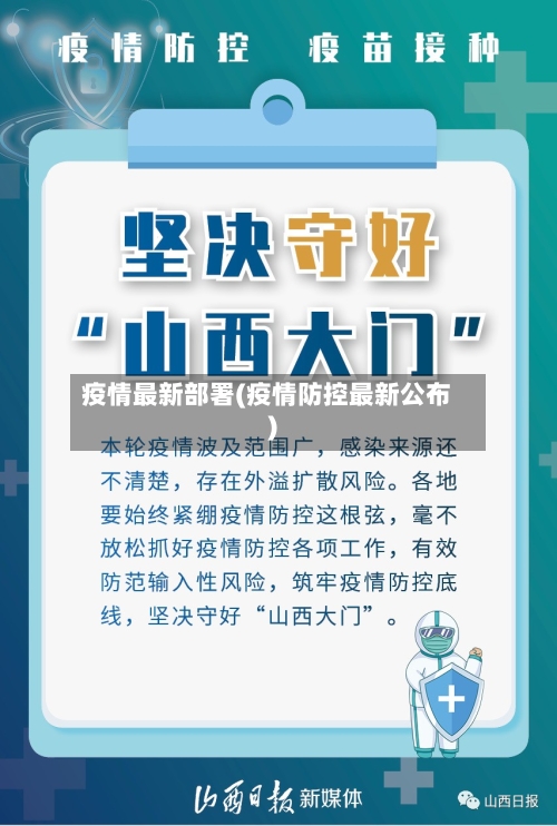 疫情最新部署(疫情防控最新公布)