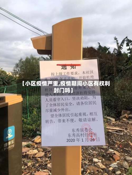 【小区疫情严重,疫情期间小区有权利封门吗】-第2张图片