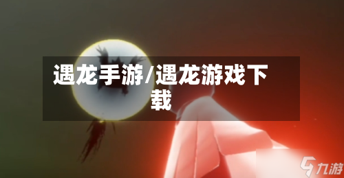 遇龙手游/遇龙游戏下载-第3张图片