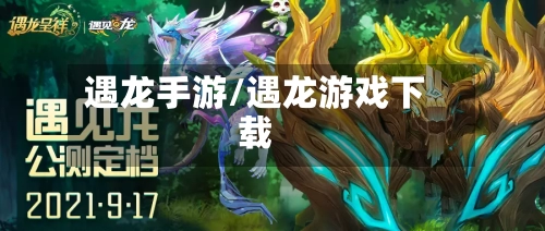 遇龙手游/遇龙游戏下载-第2张图片