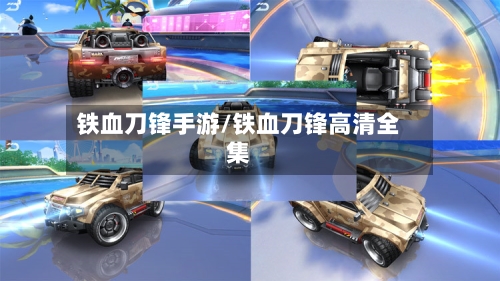 铁血刀锋手游/铁血刀锋高清全集-第2张图片