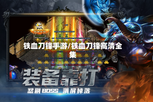 铁血刀锋手游/铁血刀锋高清全集