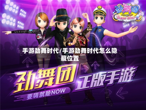 手游劲舞时代/手游劲舞时代怎么隐藏位置-第3张图片