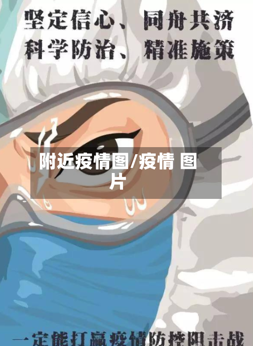 附近疫情图/疫情 图片