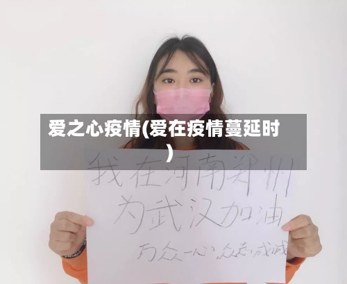 爱之心疫情(爱在疫情蔓延时)